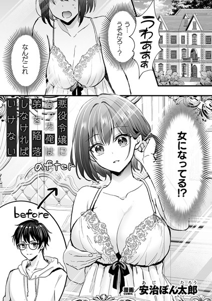 安治ぽん太郎|悪役令嬢になった俺は弟を陥落しなければいけない（単話）-ファンタジー