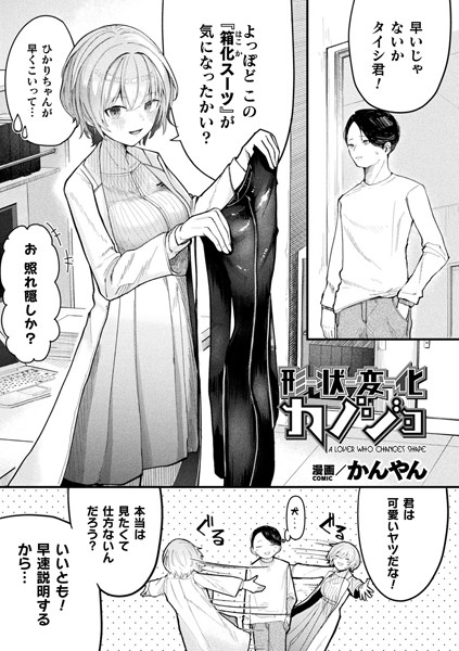 かんやん|形状変化カノジョ（単話）-ファンタジー