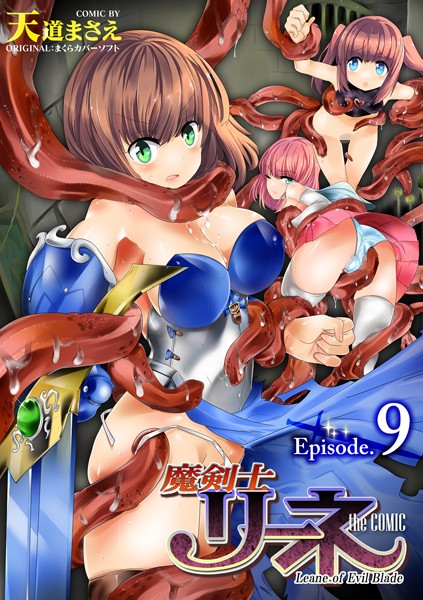 天道まさえ|魔剣士リーネ the COMIC（単話）-単話