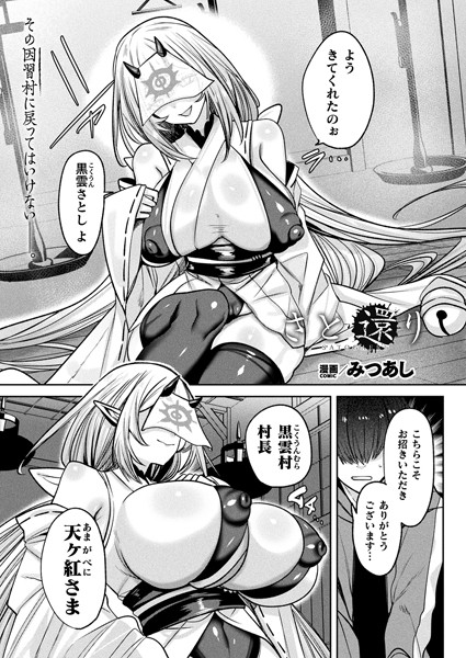 みつあし|さと還り（単話）-ファンタジー