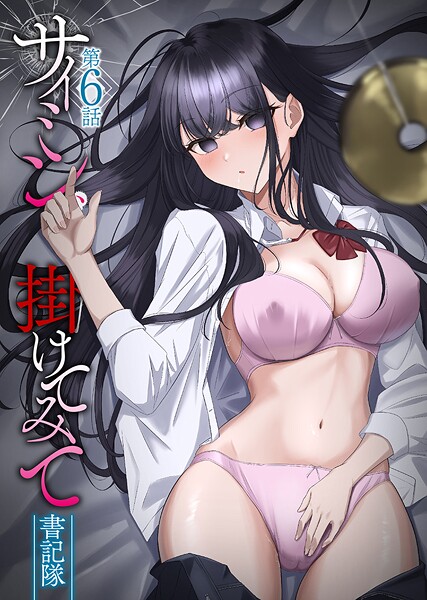書記隊|サイミン、掛けてみて-フルカラー