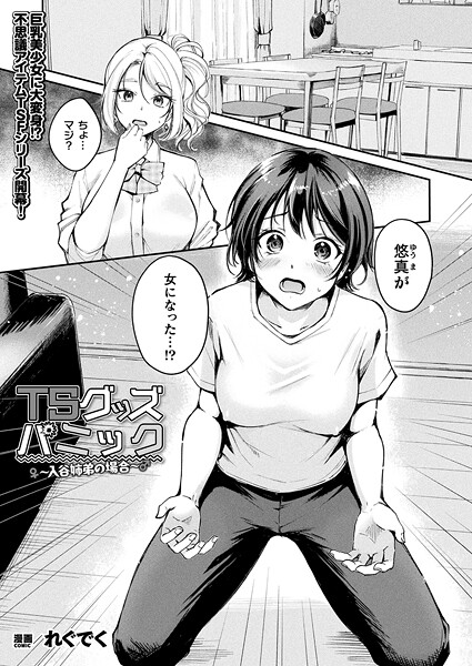 れぐでく|TSグッズパニック（単話）-ファンタジー