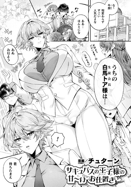 チュターン|サキュバスの王子様の甘〜いお仕置き（単話）-ファンタジー