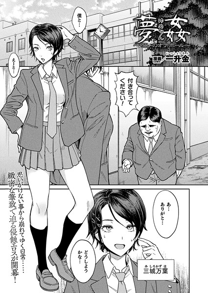 一升金|夢姦〜呪いのオナホール〜（単話）-ファンタジー