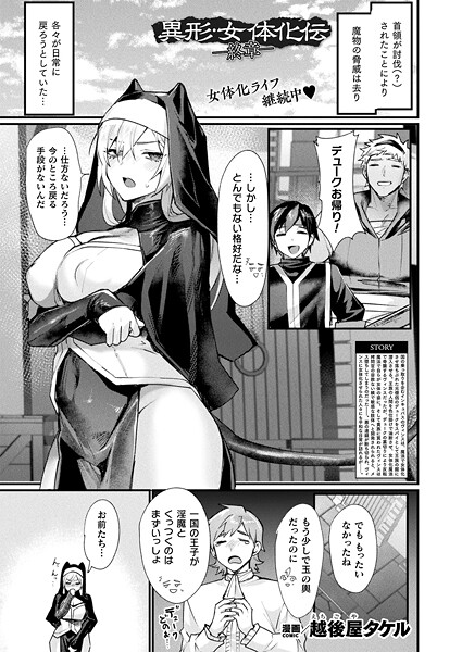 越後屋タケル|異形・女体化伝（単話）-ファンタジー