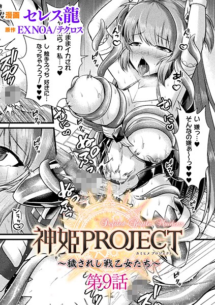 セレス龍|神姫PROJECT 〜穢されし戦乙女たち〜【単話】（単話）-ファンタジー