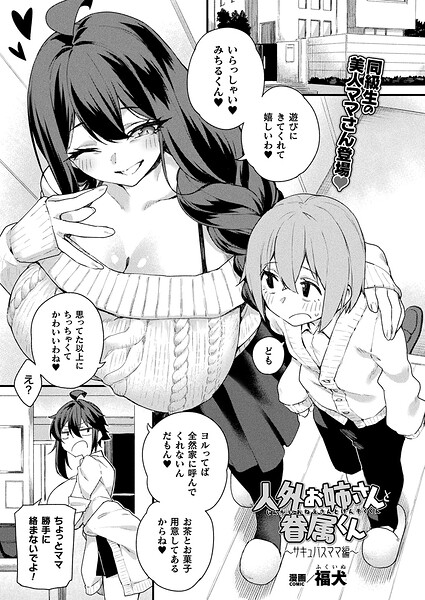 福犬|人外お姉さんと眷属くん（単話）-ファンタジー