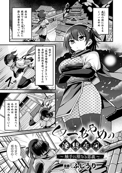 ふじうり|くノ一あやめの淫縛尋問〜触手に堕ちる忠義〜（単話）-ファンタジー