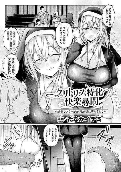 たなかイチミ|クリトリス特化快楽尋問〜純潔シスターが絶頂地獄に堕ちるまで〜（単話）-ファンタジー