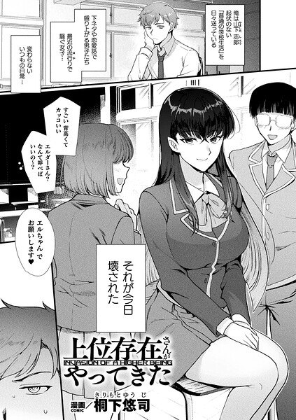 桐下悠司|上位存在さんがやってきた（単話）-ファンタジー