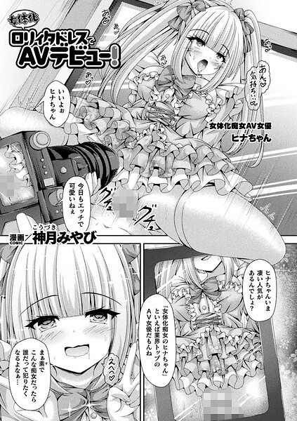 神月みやび|女体化ロリィタドレスでAVデビュー！（単話）-ファンタジー