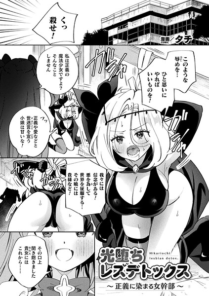 タチ|光堕ちレズデトックス〜正義に染まる女幹部〜（単話）-ギャグ・コメディ
