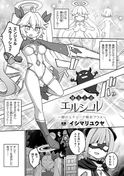 イシマリユウヤ|輝光天使エルシール〜闇のエナジーで敗北アクメ〜（単話）-ファンタジー
