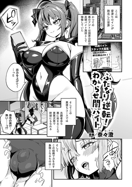 奈々澄|ふたなり逆転！わからせ闇バイト（単話）-ファンタジー