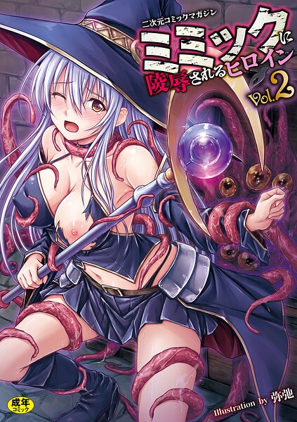 ゑぬ|二次元コミックマガジン ミミックに陵●されるヒロインVol.2-ファンタジー
