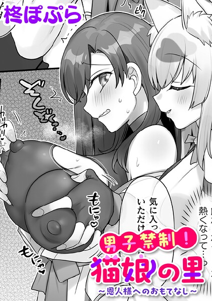 柊ぽぷら|男子禁制！猫娘の里〜恩人様へのおもてなし〜【単話】（単話）-ファンタジー