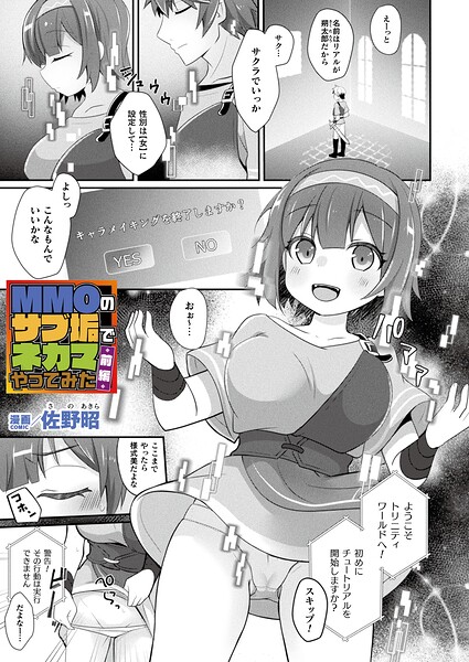 佐野昭|MMOのサブ垢でネカマやってみた（単話）-ファンタジー