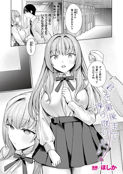 ほしか|君を最後まで搾り取りたい（単話）-ファンタジー