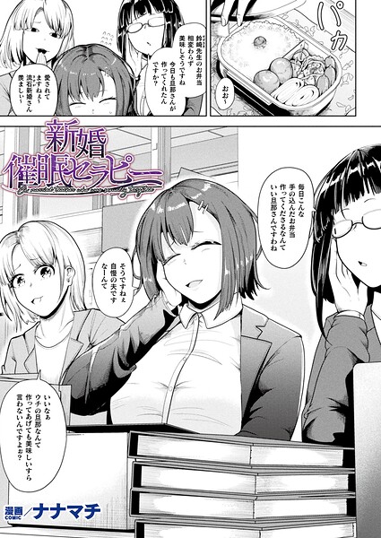 ナナマチ|新婚催●セラピー（単話）-ファンタジー