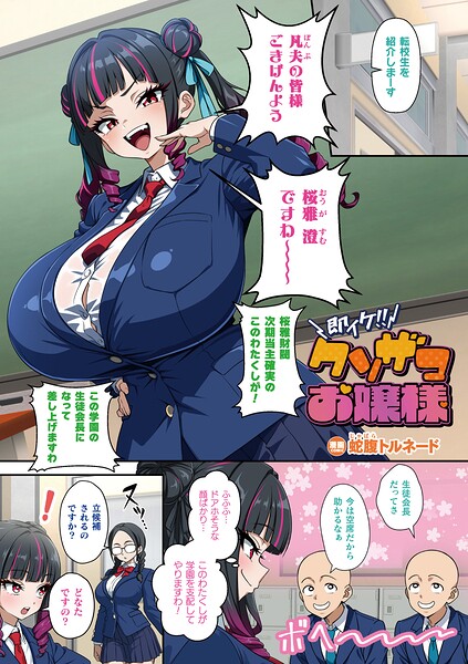 蛇腹トルネード|即イケ！！ クソザコお嬢様（単話）-フルカラー