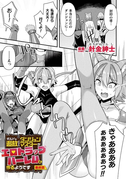 針金紳士|ギルドを追放されたダンジョンマスターがエロトラップでハーレムを作るようです（単話）-ファンタジー