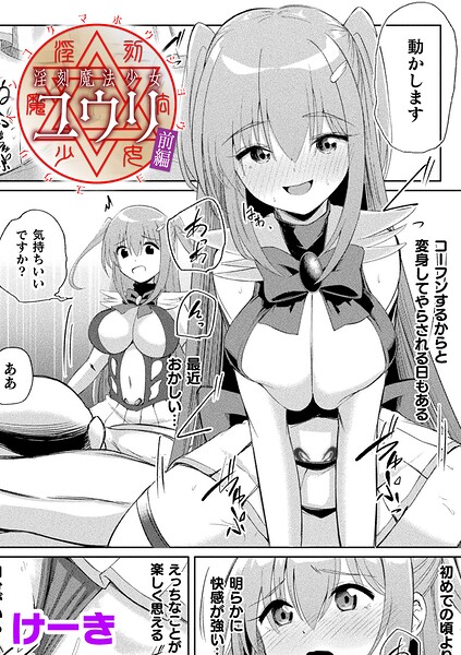 けーき|淫刻魔法少女ユウリ 前編【単話】（単話）-辱め