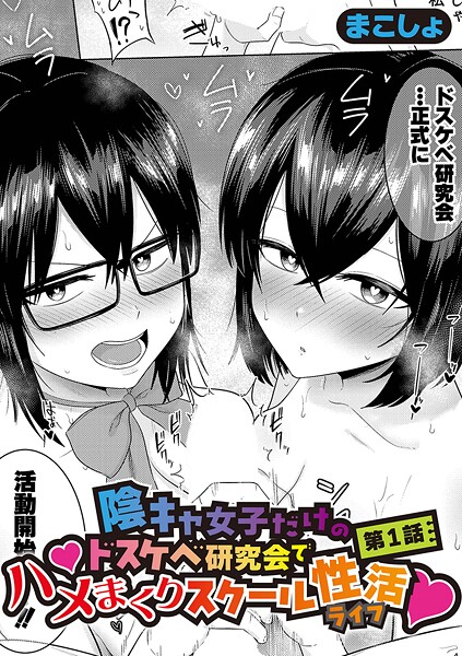 まこしょ|陰キャ女子だけのドスケベ研究会でハメまくりスクール性活（単話）-単話