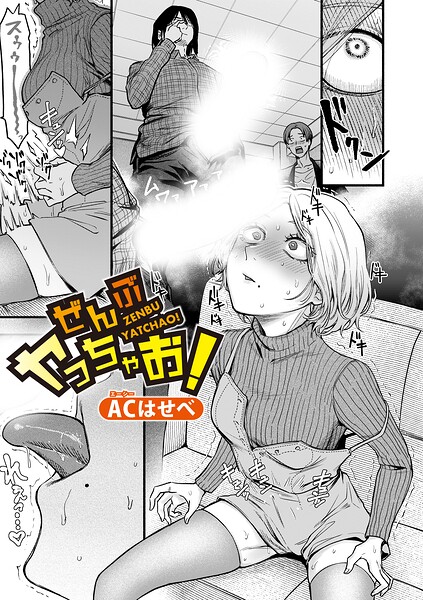 ACはせべ|ぜんぶヤっちゃお！（単話）-単話