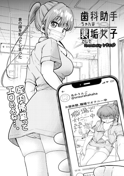 しろとび|歯科助手ちゃんは裏垢女子でした（単話）-制服