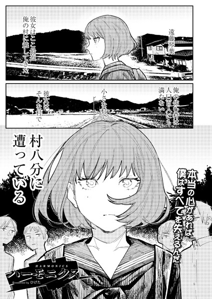 ひげた|ハーモニクス（単話）-単話