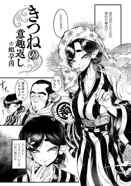 蛆孕茵|きつねの意趣返し（単話）-辱め