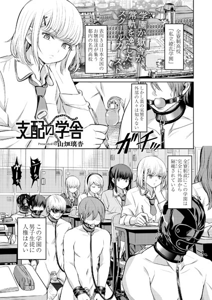 山畑璃杏|支配の学舎（単話）-拘束