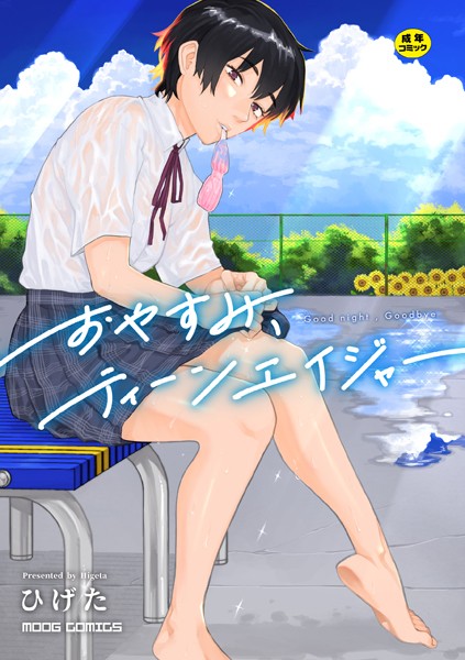 ひげた|おやすみ、ティーンエイジャー-女性向け
