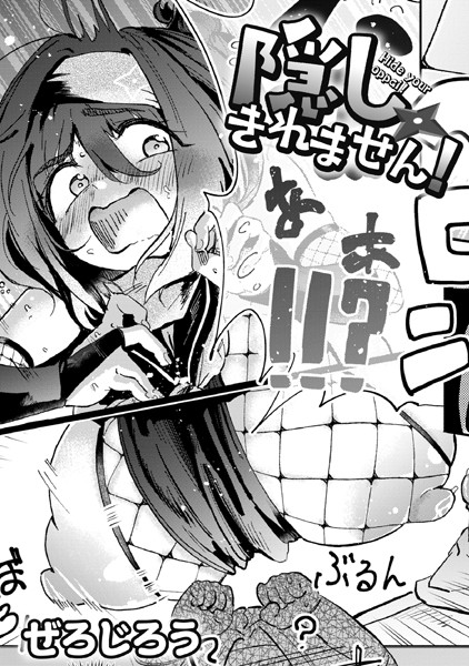 ぜろじろう|隠しきれません！（単話）-単話
