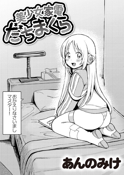 あんのみけ|美少女家電 だちまくら（単話）-単話