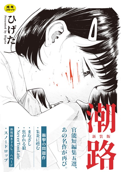 ひげた|潮路 新装版-クンニ