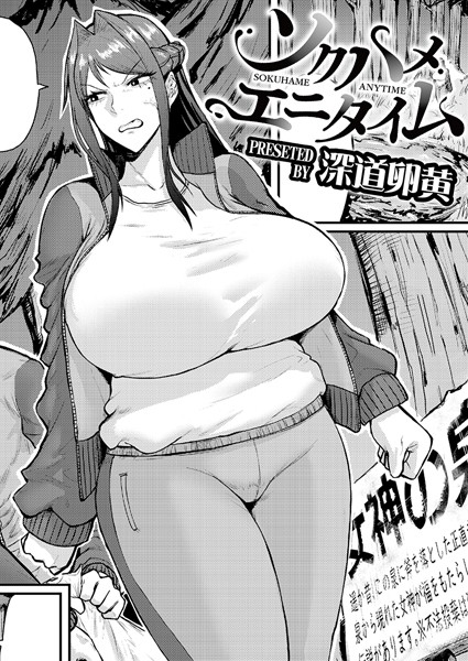 深道卵黄|ソクハメエニタイム（単話）-単話