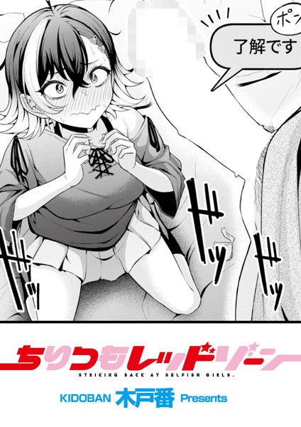 木戸番|ちりつもレッドゾーン（単話）-辱め