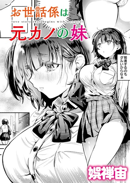 娯禅宙|お世話係は元カノの妹（単話）-クンニ