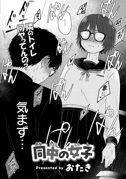 おたき|同中の女子（単話）-単話
