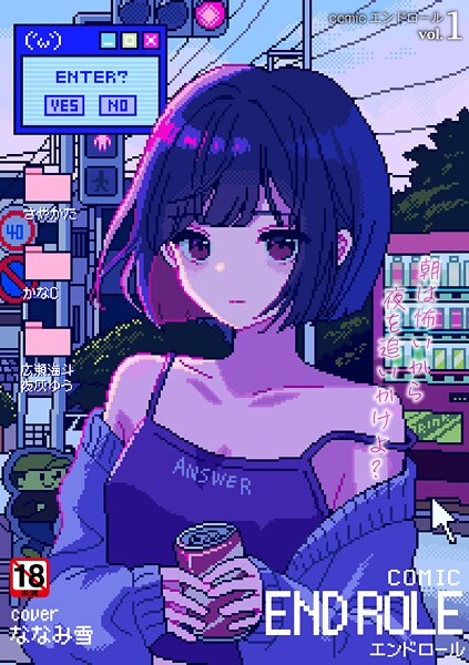 ななみ雪|comicエンドロールvol.1-残虐表現