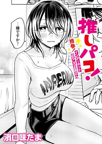 濱口味たま|推しパコ！ 推参！インターネットおもしろお姉さん（単話）-単話