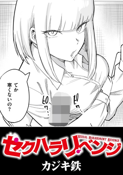 カジキ鉄|セクハラリベンジ（単話）-辱め