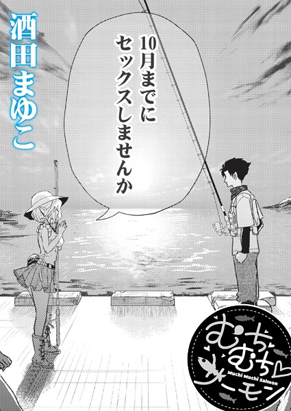 酒田まゆこ|むちむち◇サーモン（単話）-単話