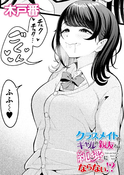 木戸番|クラスメイトのWギャルとは純愛にならない！？（単話）-クンニ
