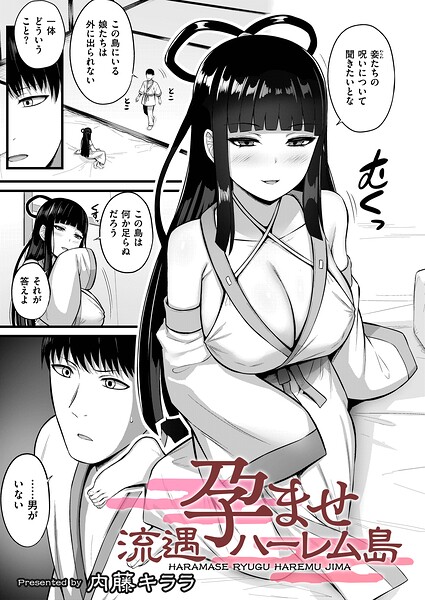 内藤キララ|孕ませ流遇ハーレム島（単話）-拘束