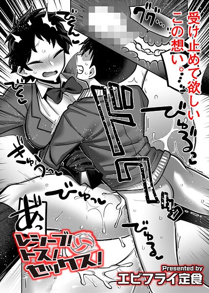 エビフライ定食|レシーブ！ トス！ セックス！（単話）-ギャグ・コメディ