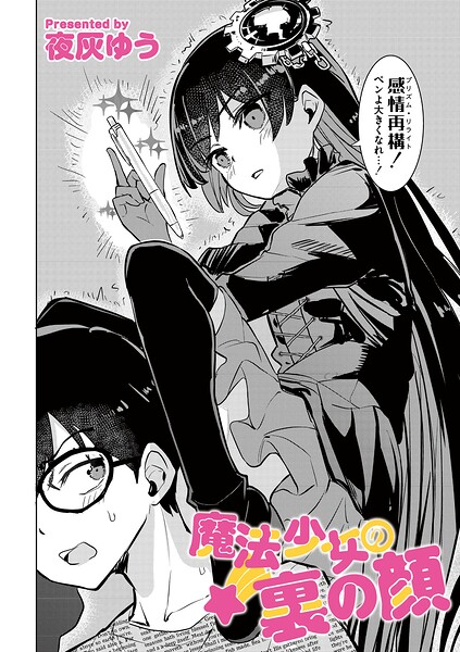 夜灰ゆう|魔法少女の裏の顔（単話）-単話