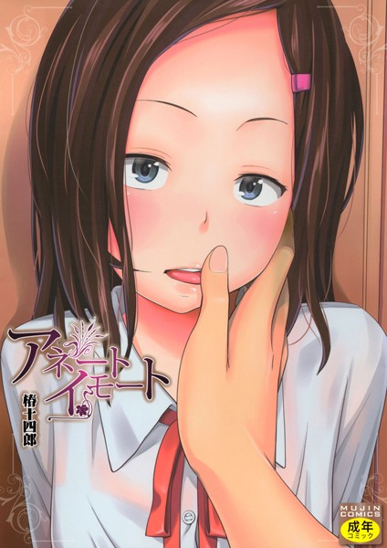椿十四郎|アネートイモート-単行本