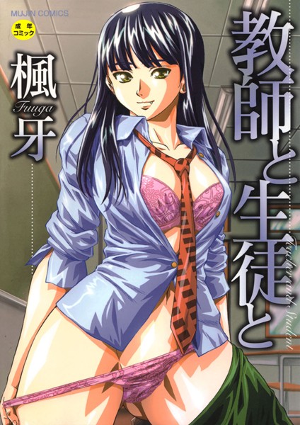 楓牙|教師と生徒と【第1話立ち読み付き】-単行本